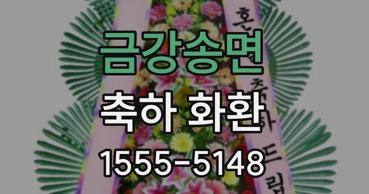 금강송면 축하 화환