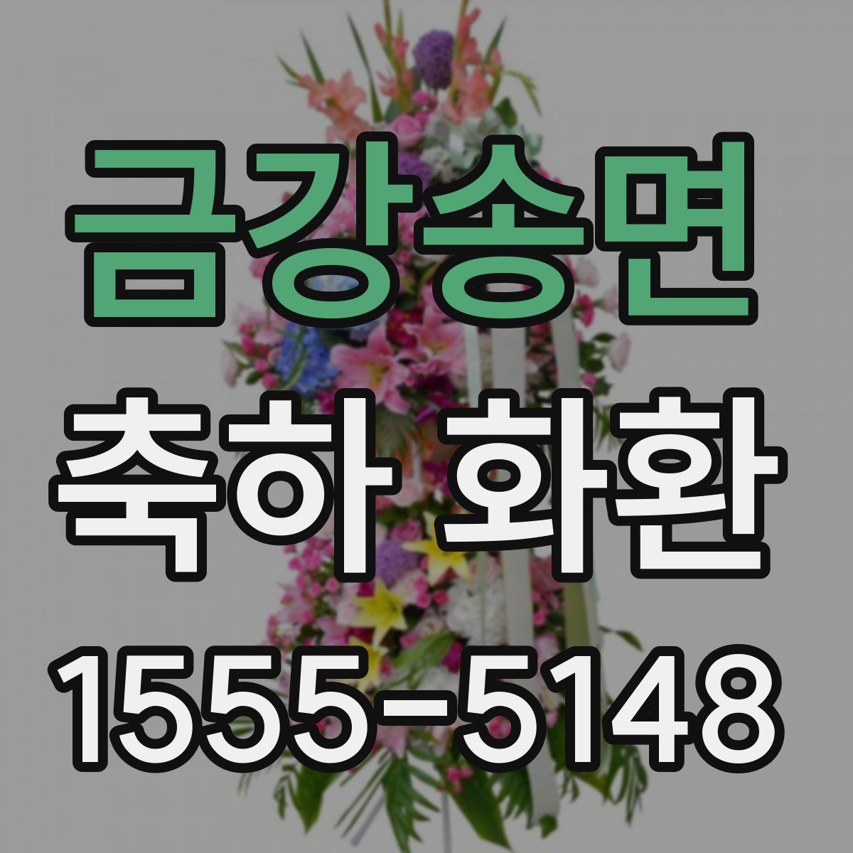 금강송면 축하 화환