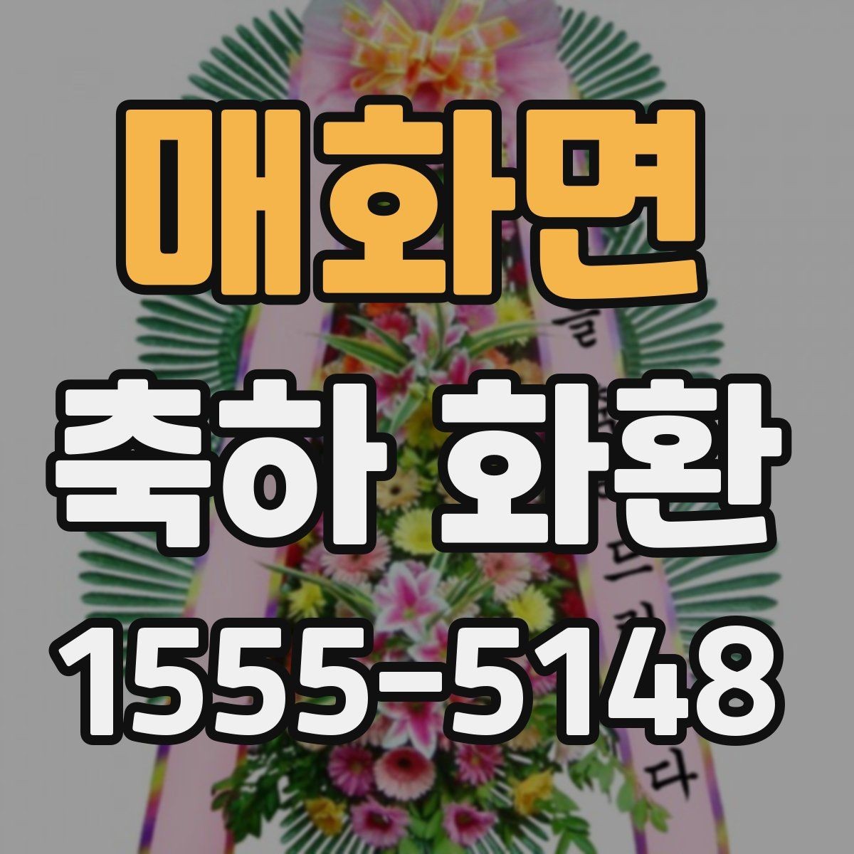 매화면 축하 화환 디자인이 달라지는 이유