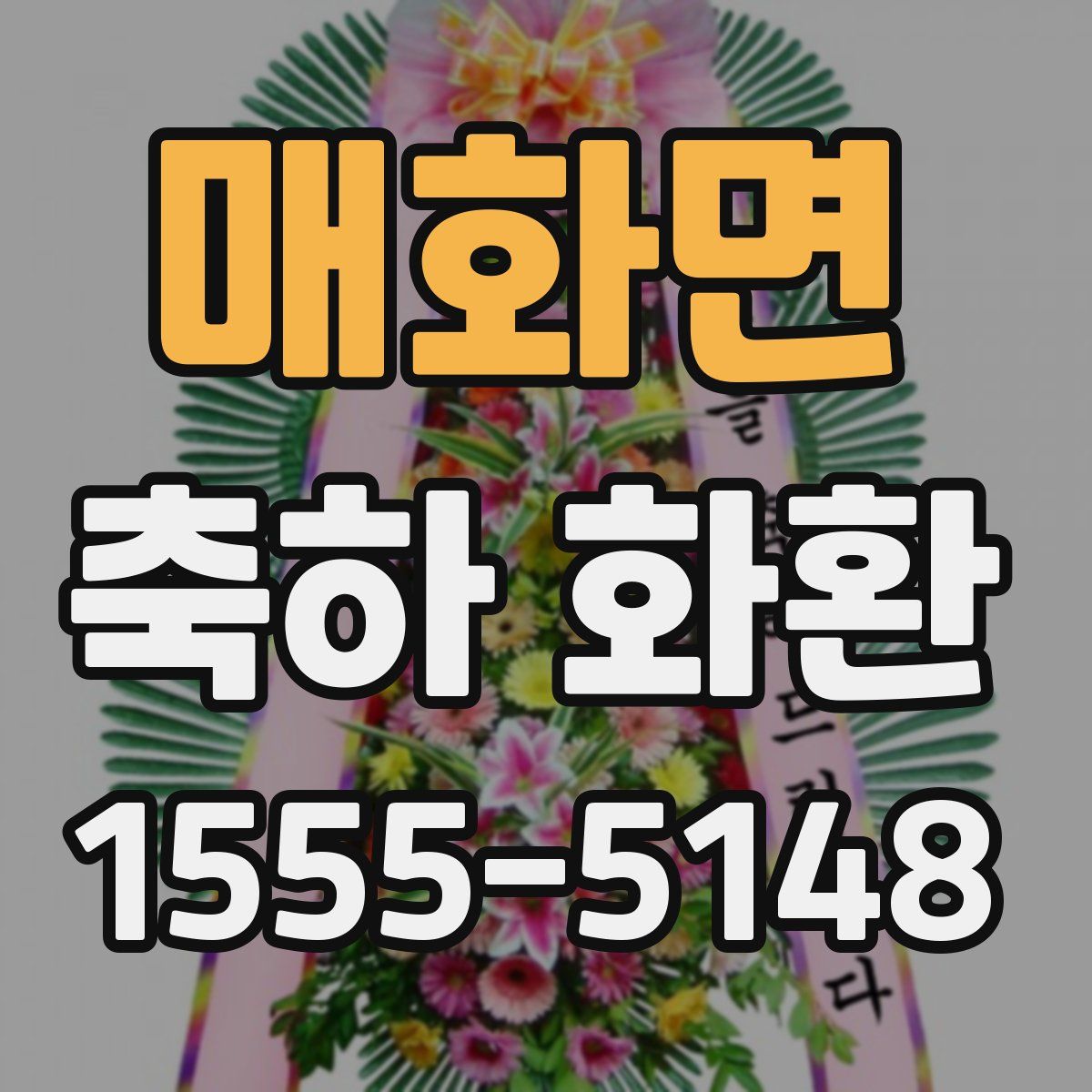 매화면 축하 화환