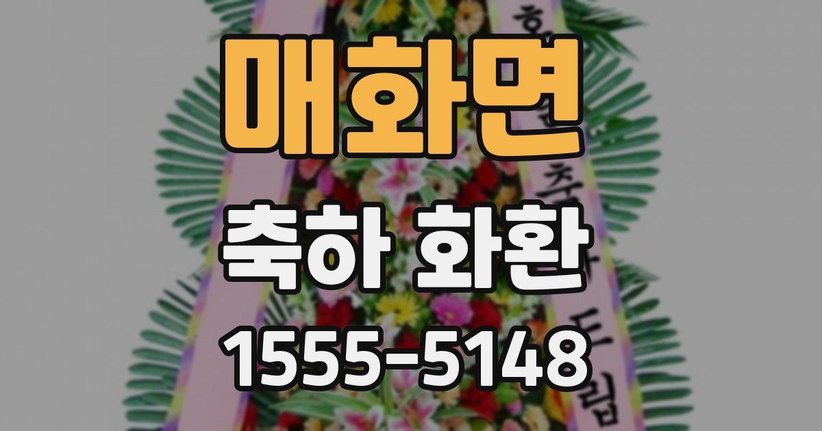 매화면 축하 화환