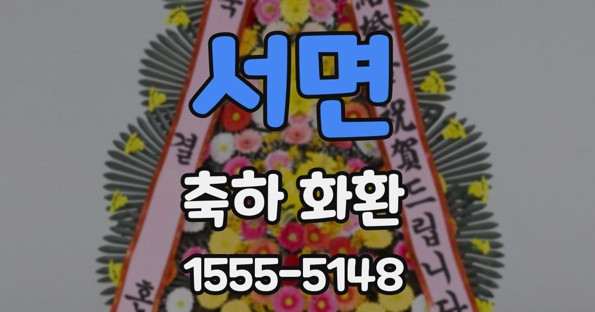 서면 축하 화환