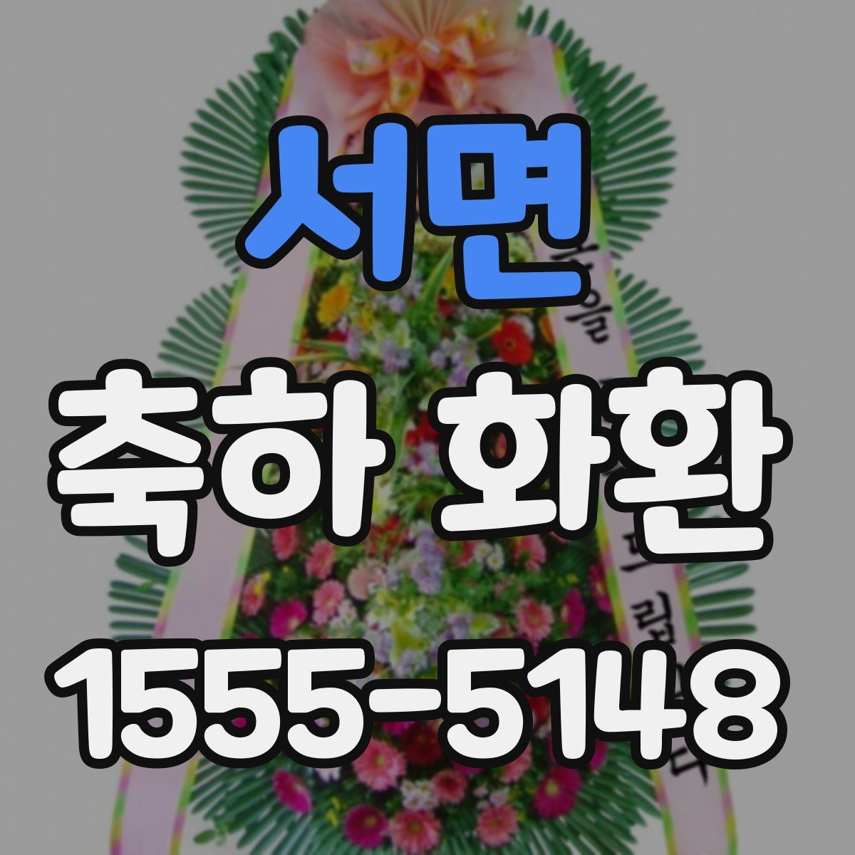 서면 축하 화환