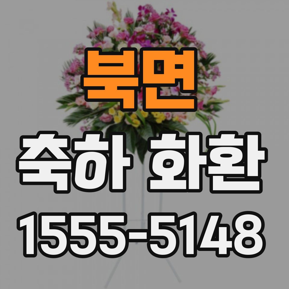 북면 축하 화환