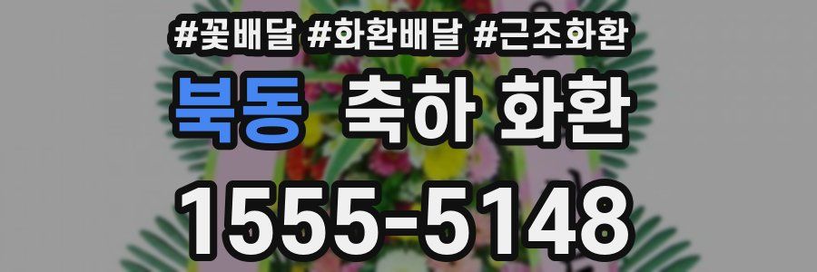북동 축하 화환