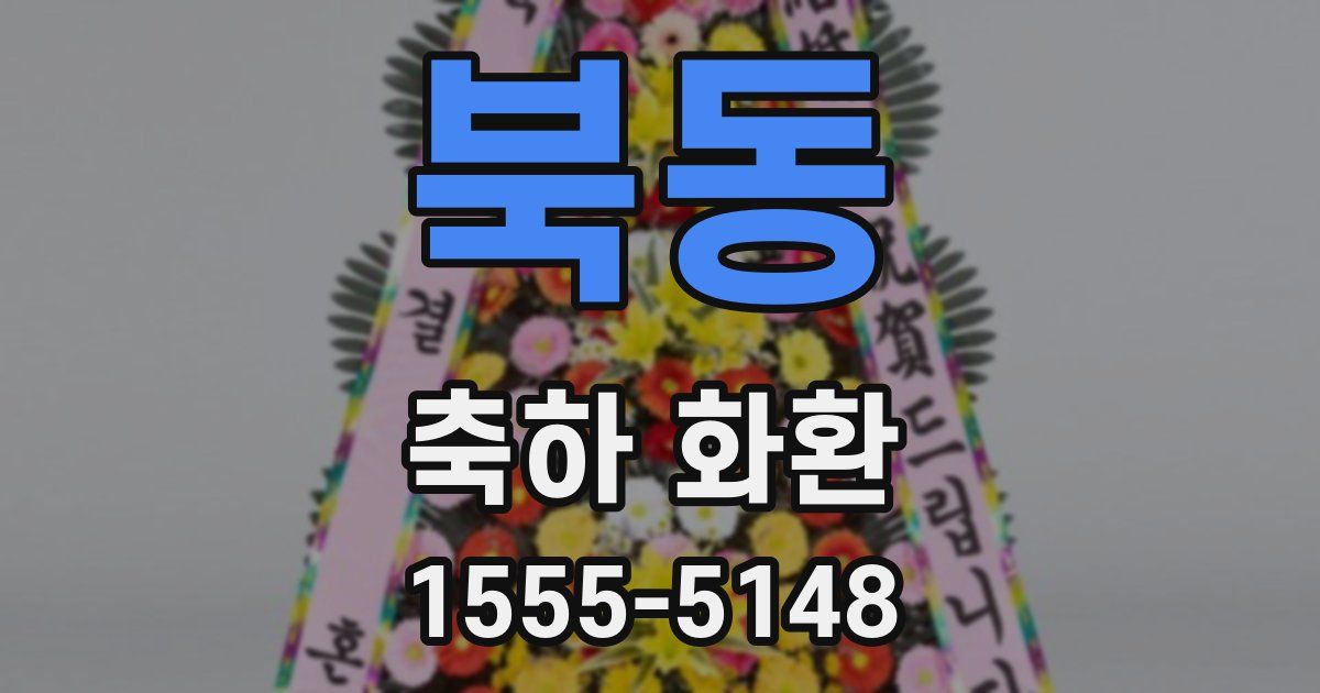 북동 축하 화환