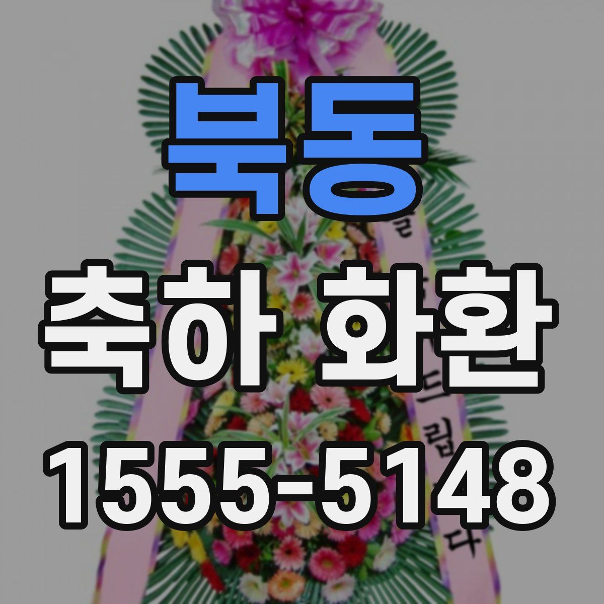 북동 축하 화환