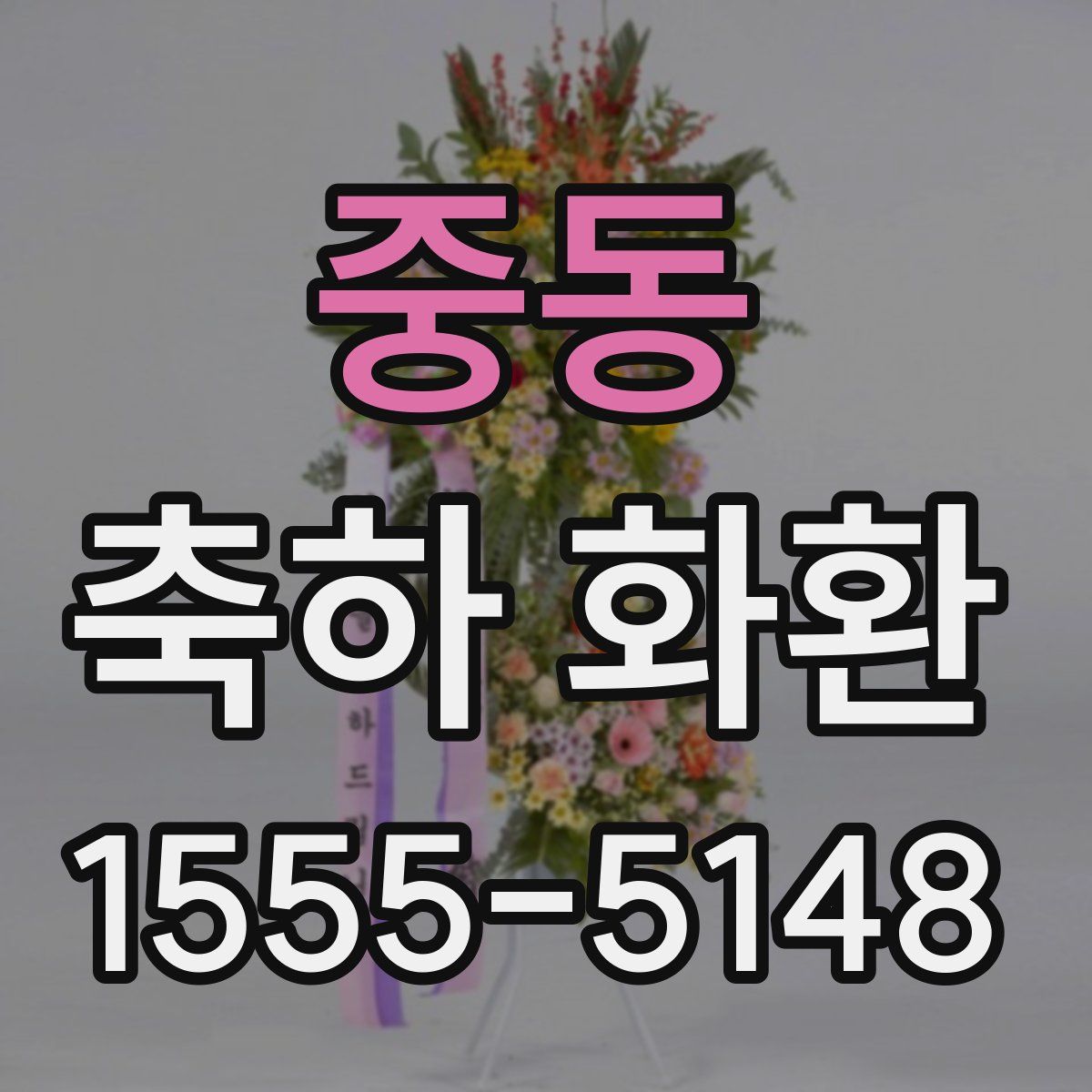 중동 축하 화환