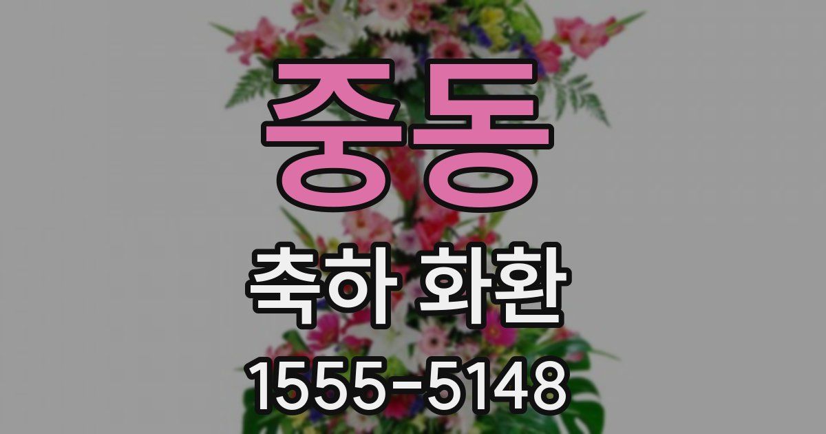 중동 축하 화환