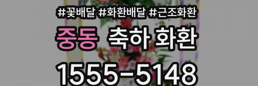 중동 축하 화환