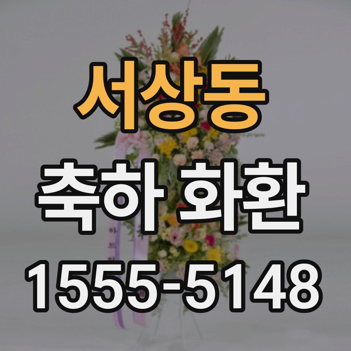 서상동 축하 화환