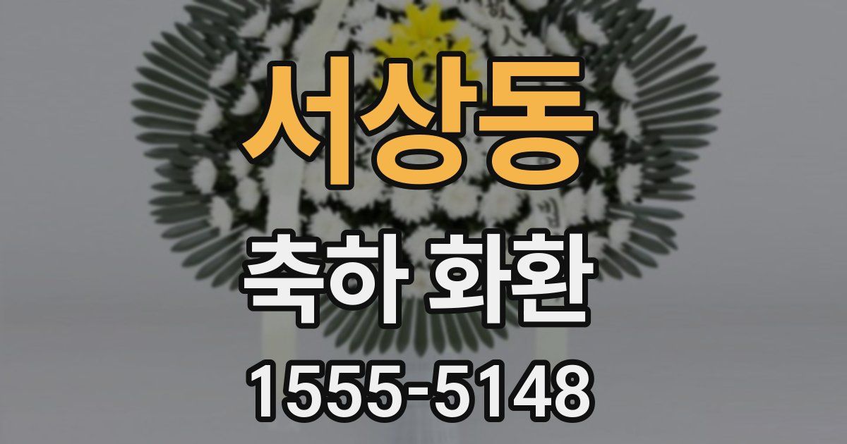 서상동 축하 화환