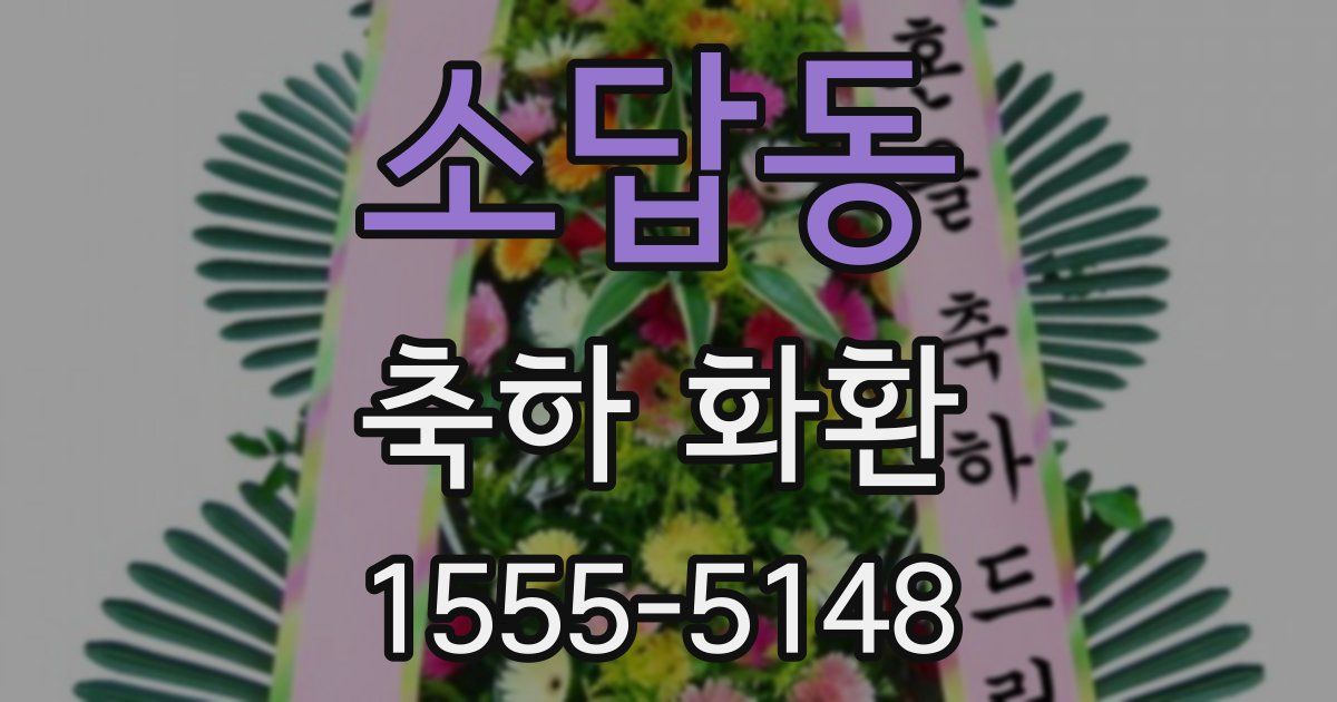소답동 축하 화환