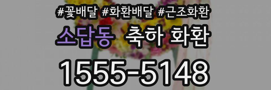 소답동 축하 화환