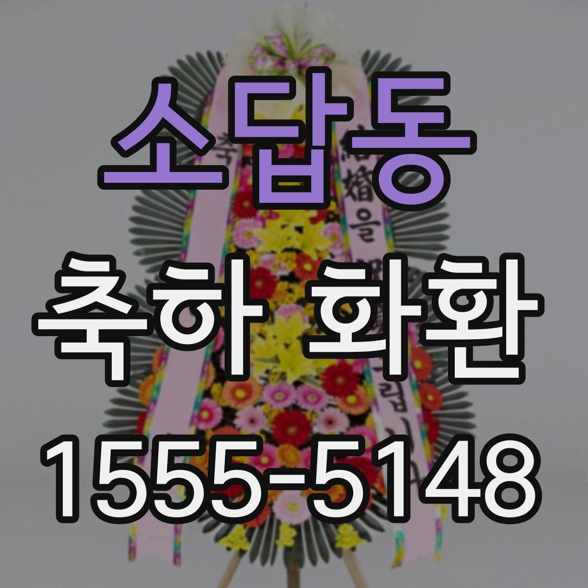 소답동 축하 화환