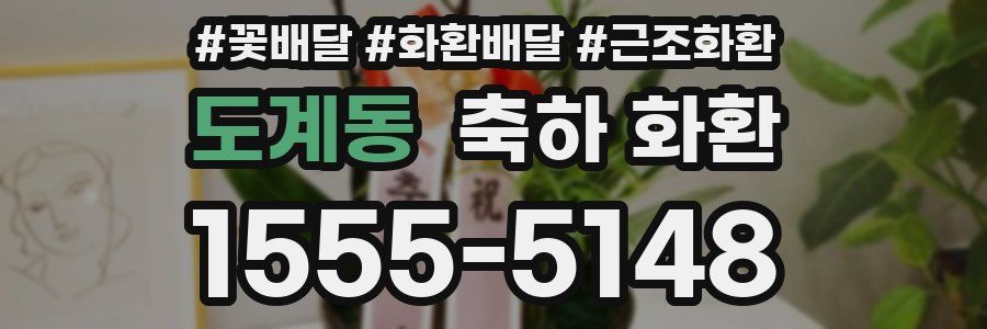 도계동 축하 화환