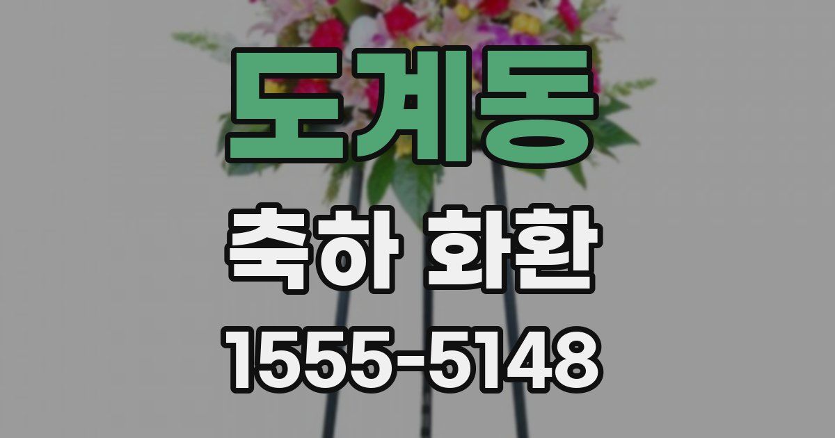 도계동 축하 화환