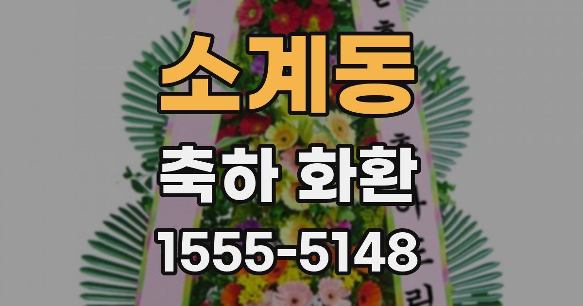소계동 축하 화환
