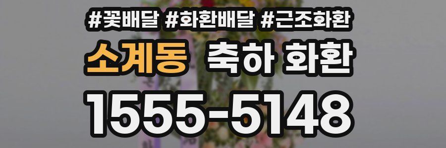소계동 축하 화환