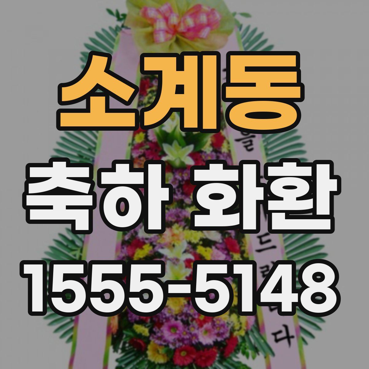 소계동 축하 화환