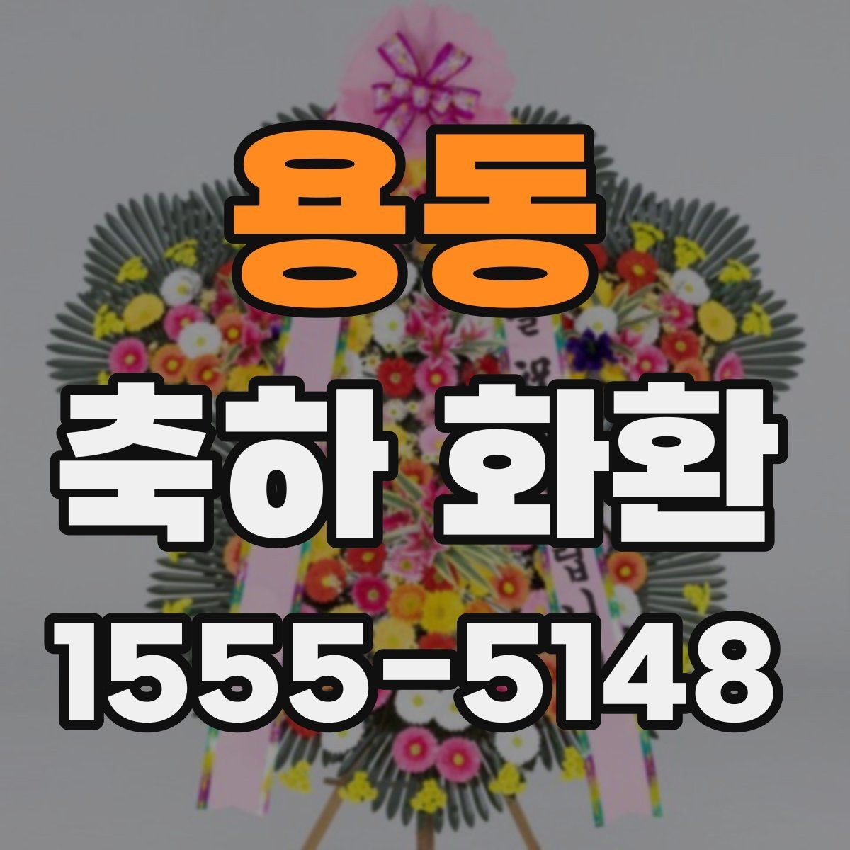 용동 축하 화환 설치 후 확인해야 할 사항