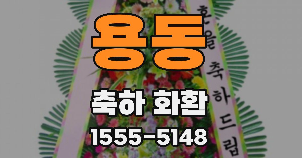 용동 축하 화환