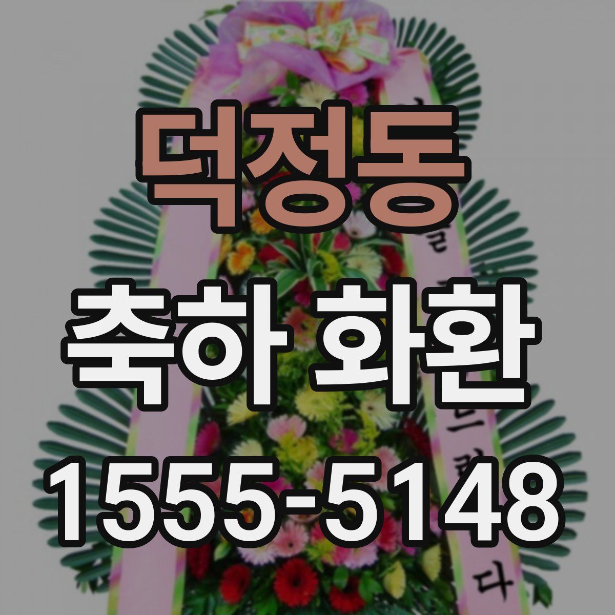 덕정동 축하 화환