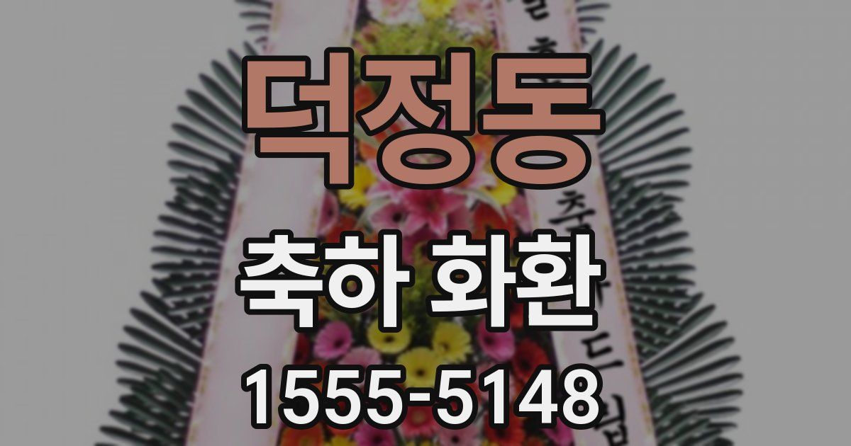덕정동 축하 화환