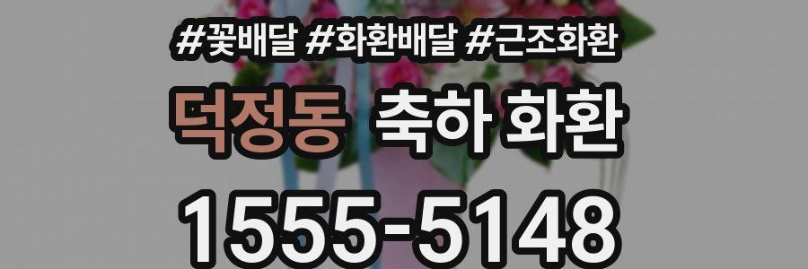 덕정동 축하 화환
