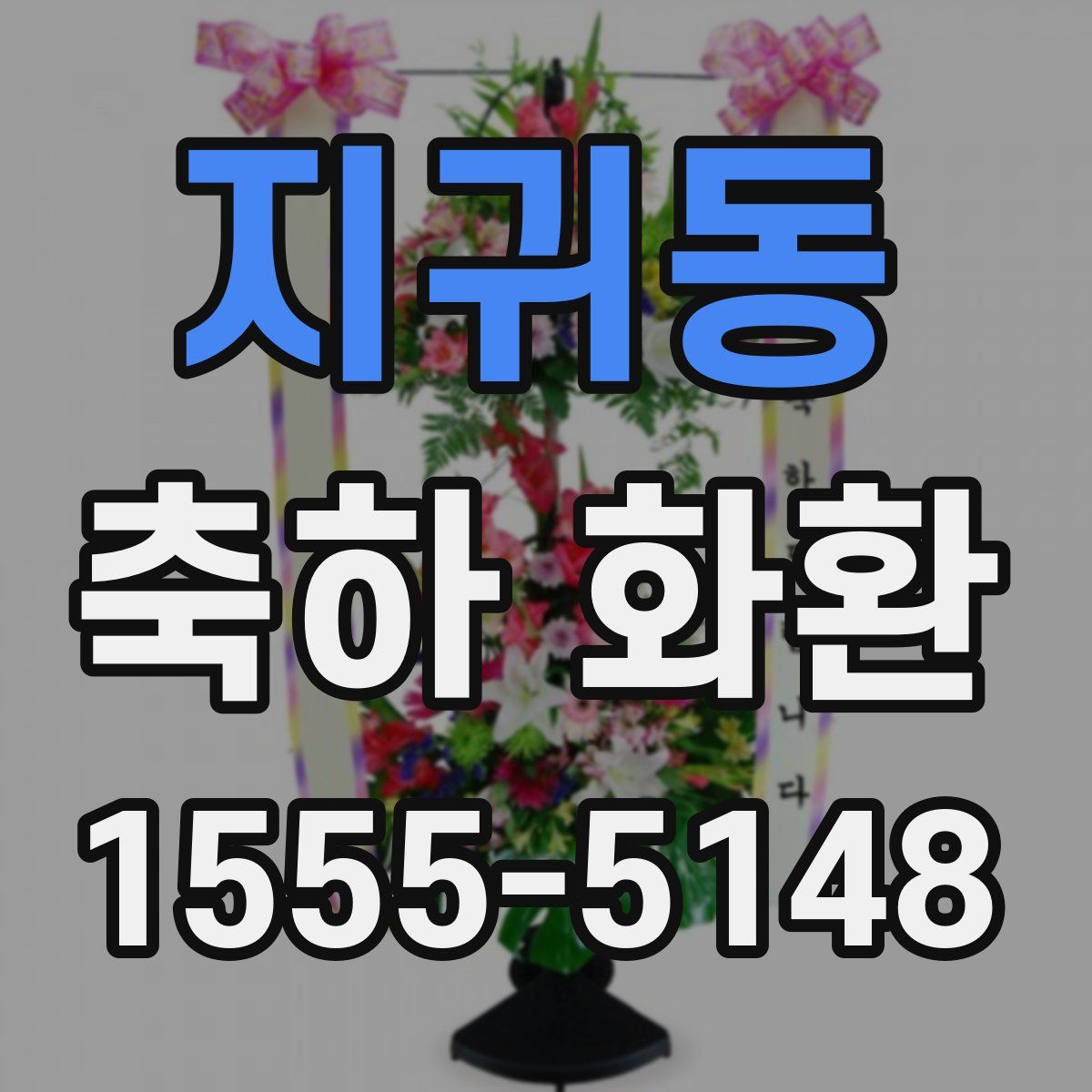 지귀동 축하 화환