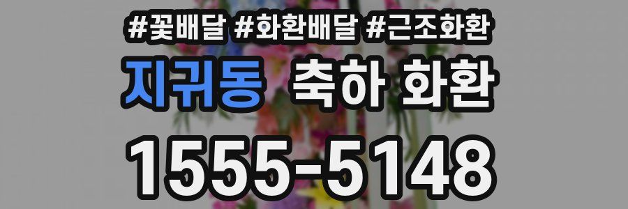 지귀동 축하 화환