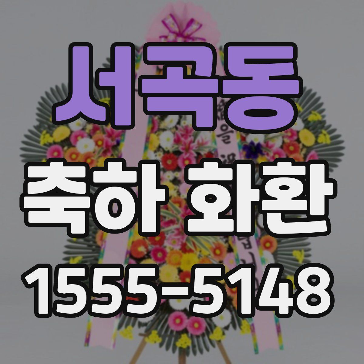 서곡동 축하 화환