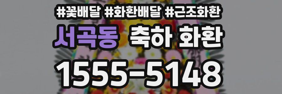 서곡동 축하 화환