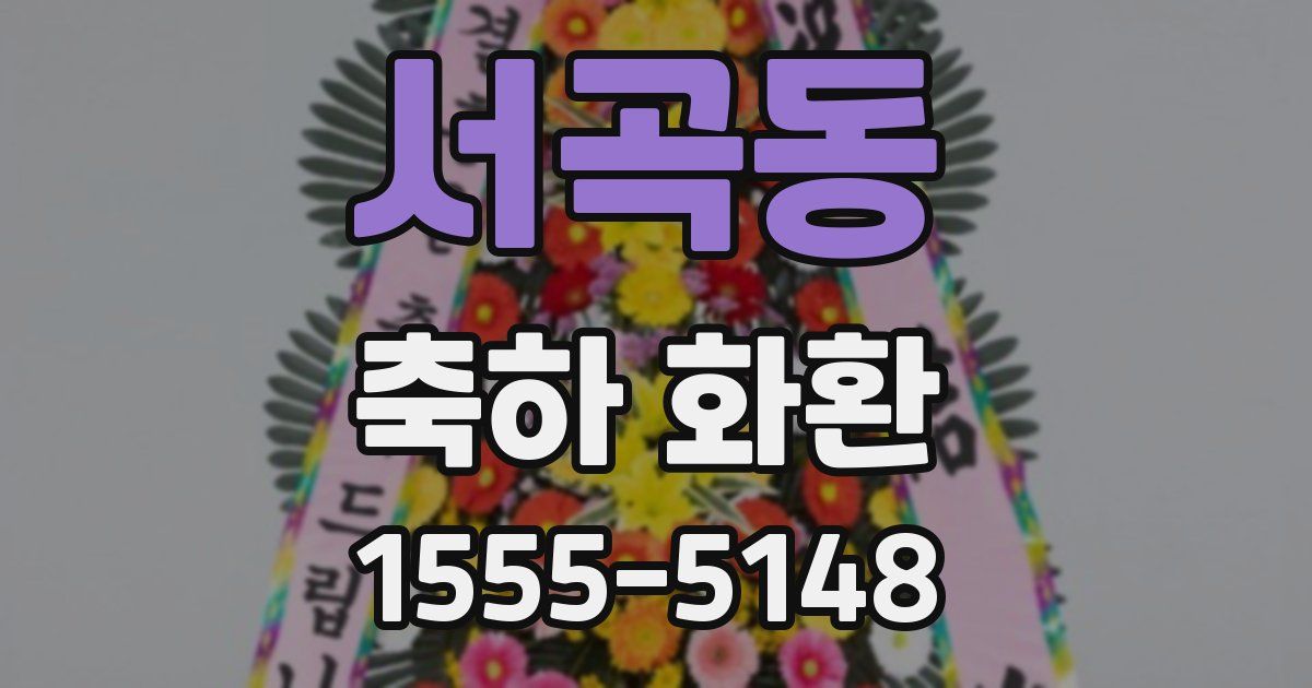 서곡동 축하 화환