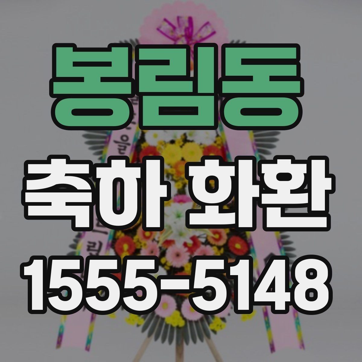 봉림동 축하 화환 배송 요청 시 실수하기 쉬운 부분