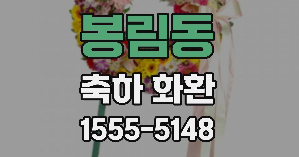 봉림동 축하 화환
