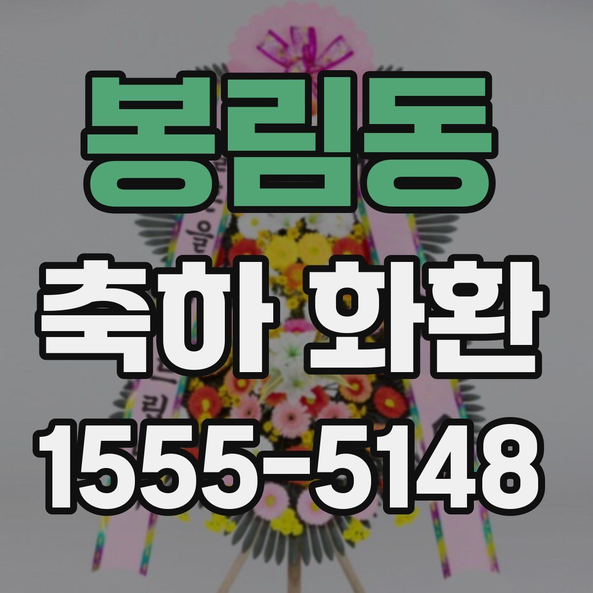 봉림동 축하 화환