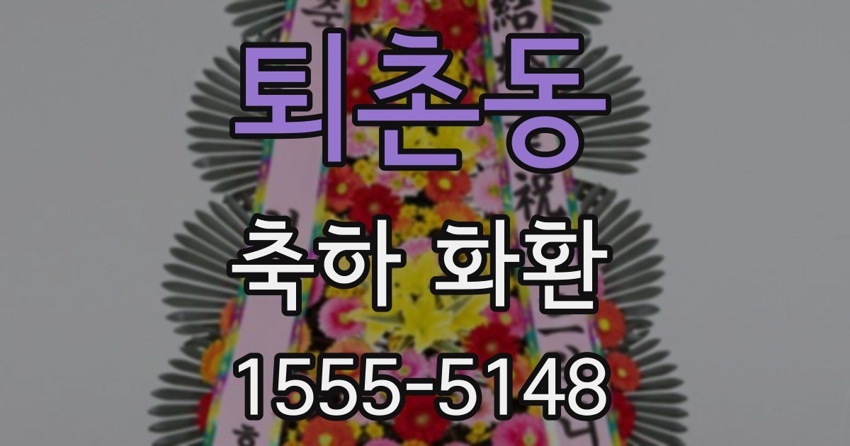 퇴촌동 축하 화환
