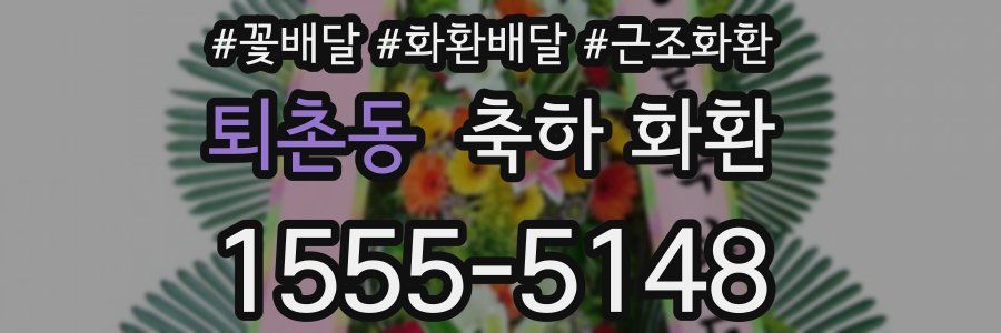 퇴촌동 축하 화환