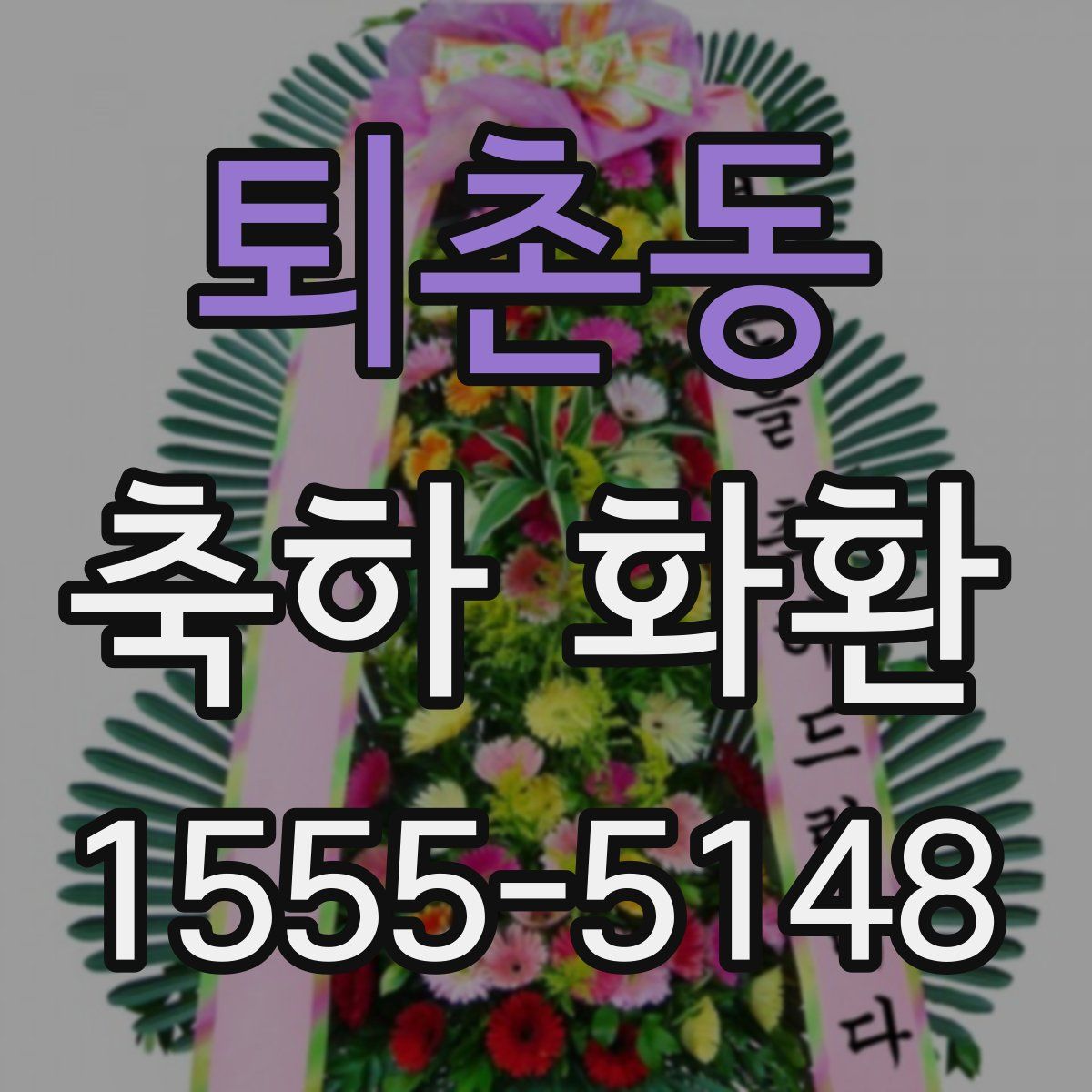 퇴촌동 축하 화환