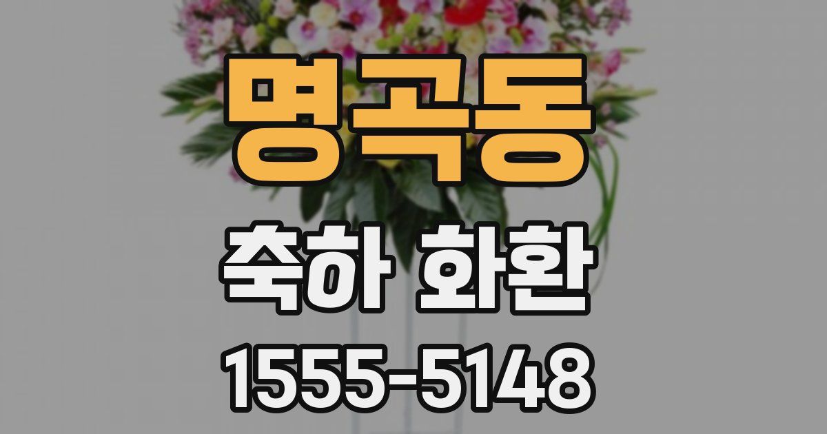 명곡동 축하 화환