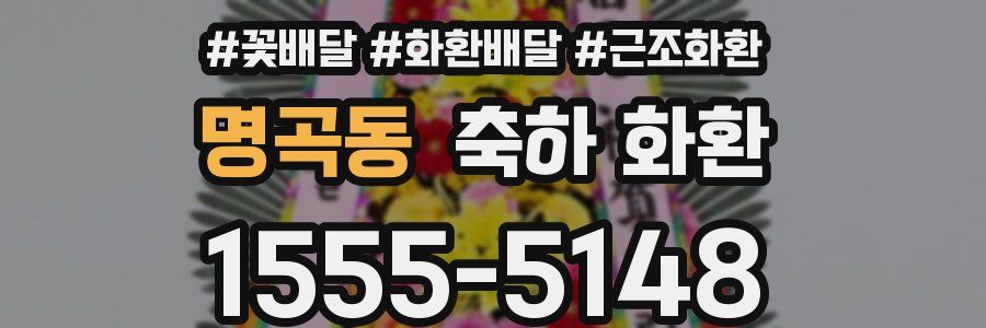 명곡동 축하 화환