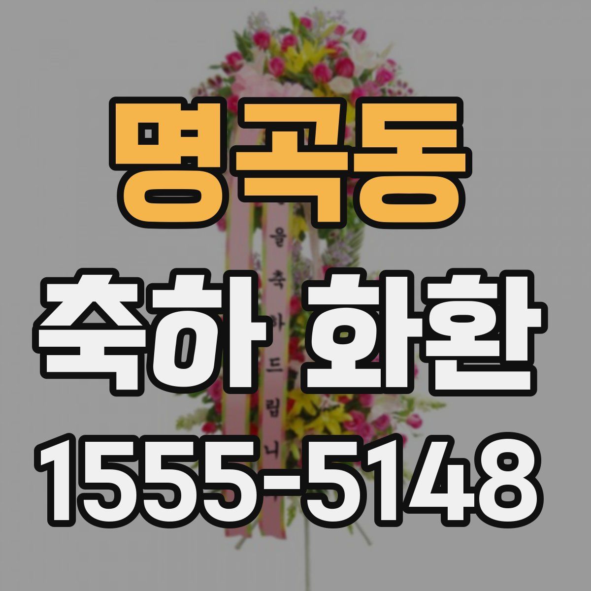 명곡동 축하 화환