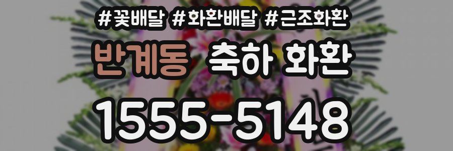 반계동 축하 화환
