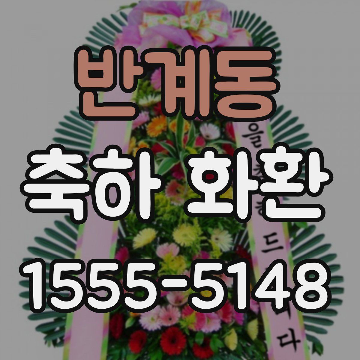반계동 축하 화환