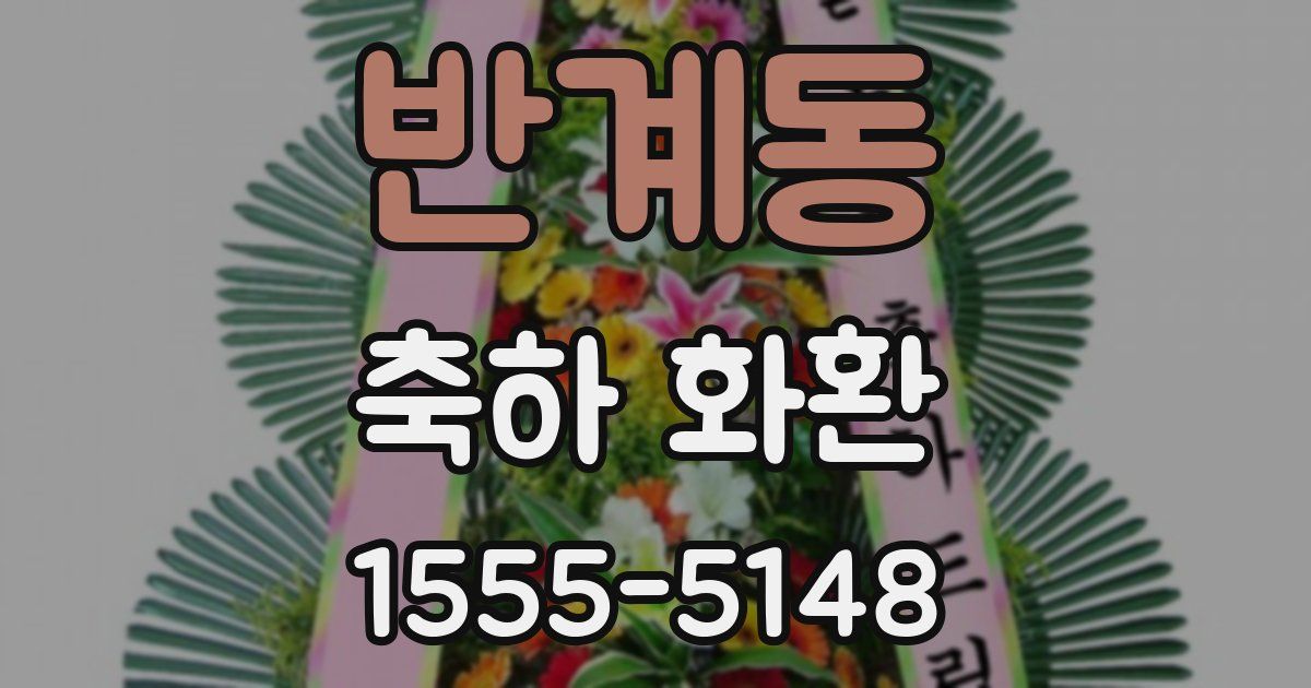 반계동 축하 화환