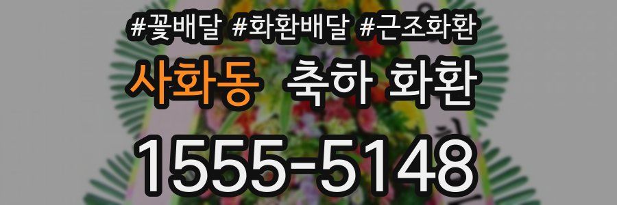 사화동 축하 화환
