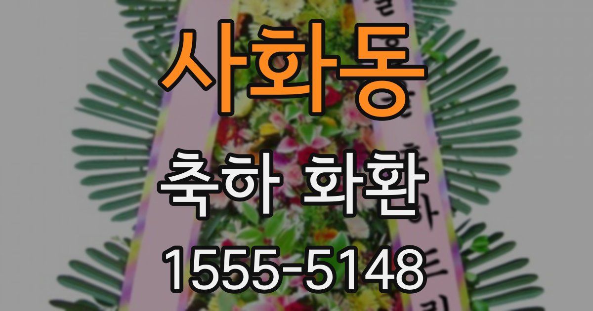 사화동 축하 화환