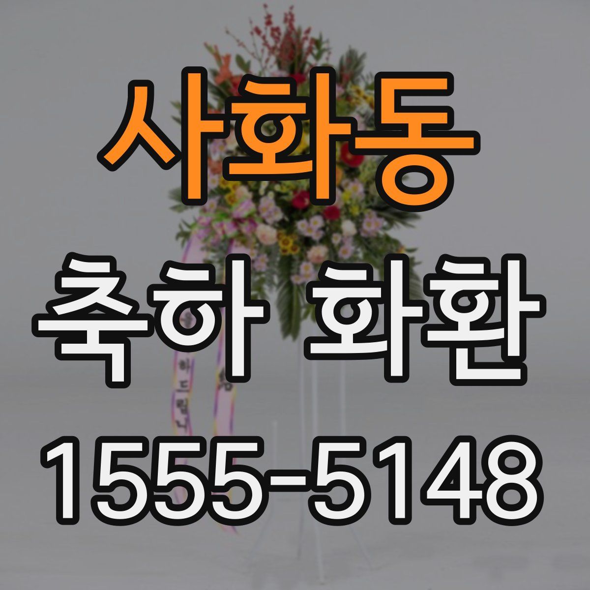 사화동 축하 화환