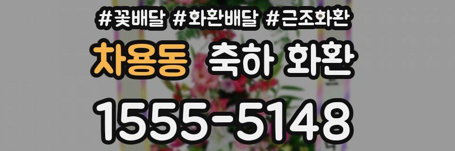 차용동 축하 화환